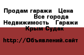 Продам гаражи › Цена ­ 750 000 - Все города Недвижимость » Гаражи   . Крым,Судак